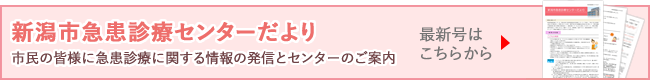新潟市急患診療センターだより