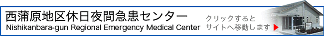 西蒲原地区休日夜間急患センター