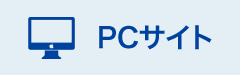 PCサイトを見る