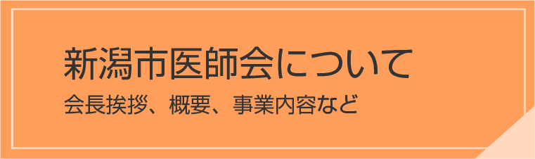 新潟市医師会について