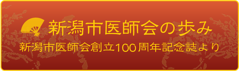 新潟市医師会創立100周年