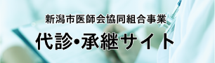 新潟市医師会協同組合事業