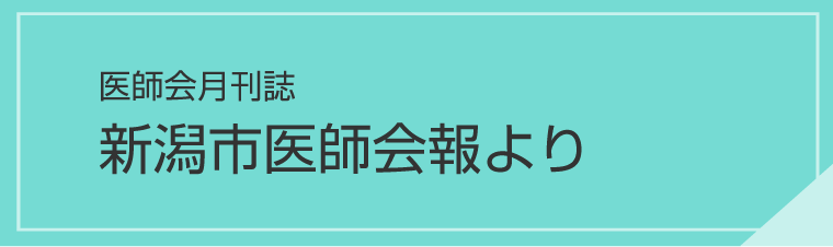 新潟市医師会報より