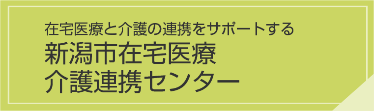 新潟市在宅医療・介護連携センター