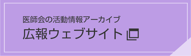 広報ウェブサイト